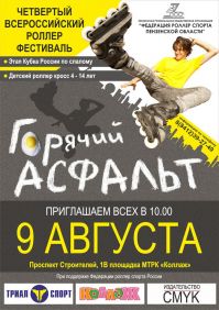 Ролики: Роллер фестиваль «Горячий асфальт»