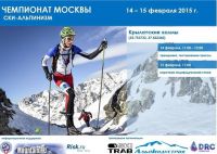 Альпинизм: Чемпионат Москвы по ски-альпинизму