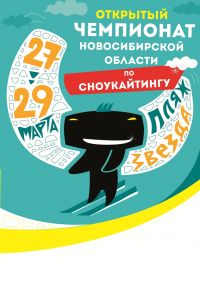 Кайтинг: Открытый Чемпионат НСО по сноукайтингу