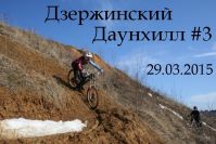 MTB: «Дзержинский Даунхилл» #3