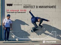 Скейтбординг: Levi`s Skateboarding x Traektoria «Контест в Минирампе»