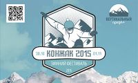 Сноубординг: Фестиваль «Конжак» 2015