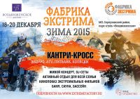 Мото-экстрим: Фестиваль «Фабрика Экстрима – Зима» 2015