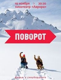 Сноубординг: Премьера российского сноуборд-видео «Поворот» в Санкт-Петербурге