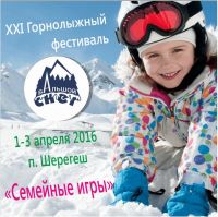 Горные лыжи: «БАльшой снег. Семейные игры»