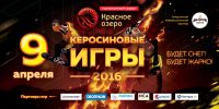 Горные лыжи: Керосиновые игры 2016